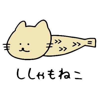 世界中に脱力系癒しを提供するししゃもねこの公式アカウント。LINEスタンプhttps://t.co/NgBmoKRCxT グッズhttps://t.co/zsWJGWxtIN🚩四国や全国各地のSAや土産物店でグッズ販売中 🎪5/11〜12大阪てづバ🎪5/25〜26 札幌ハンドメイドマルシェ 🎪6/8〜9徳島クリマ