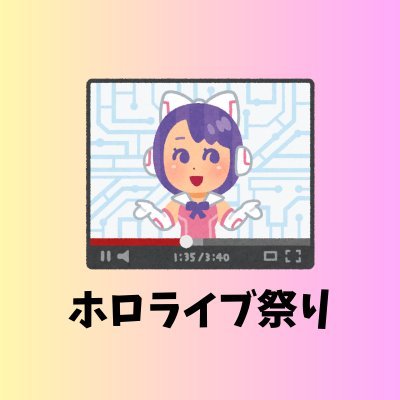 ホロライブメンバーの面白シーンや気になるシーンの切り抜き動画を投稿していきます！ゆるっと見ていってください！自分もホロリスなので気になった方には無言フォロー失礼します。こちらの無言フォローも大歓迎です！