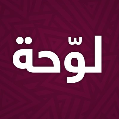 منصة لعرض وبيع لوحات السيارات المميزة في #قطر، لعرض اللوحات او إضافة لوحة (مجانا وبدون عمولة) قم بتنزل تطبيق لوحة (الرابط في الوصف)