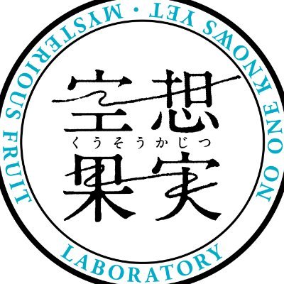 空想のように不可思議で、でも世界のどこかに実在する(はずの)果実を探索・研究し、みなさまへおとどけする“空想果実ラボ”へようこそ!
空想果実は実在します!!