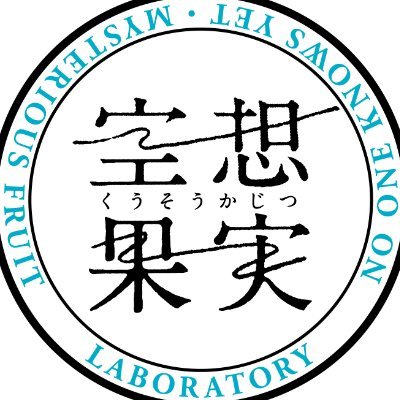 空想のように不可思議で、でも世界のどこかに実在する（はずの）果実を探索・研究し、みなさまへおとどけする“空想果実ラボ”へようこそ！
空想果実は実在します！！