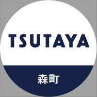 TSUTAYA森町店トレカコーナー (@t_morimachi_tc) 's Twitter Profile