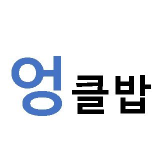 엉클밥 건강 운동 정보 모음