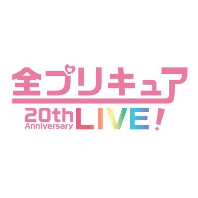 『全プリキュア 20thAnniversary LIVE!』公式アカウント Profile