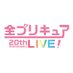 『全プリキュア 20thAnniversary LIVE!』公式アカウント (@allprecure_live) Twitter profile photo