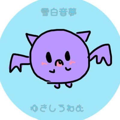 雪白音夢（ゆきしろねむ）さんのプロフィール画像