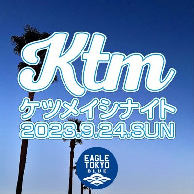 ケツメイシナイト17・2023/9/24(日) 新宿EAGLE TOKYO BLUE ▶ケツメイシだけで盛り上がる日本一熱いケツメバカイベント♪※オフィシャルパーティーではありません。※本人・所属事務所・所属レコード会社とは一切関係ありません