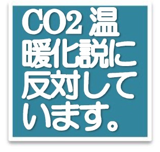 大気中の二酸化炭素増加による温室効果の増強が温暖化の原因であると言う事に疑問を持ち、反対の活動をしています。「低炭素社会」「再生可能エネルギー」も大反対です。
私が反対している再生可能エネルギーには、核燃料サイクルや穀物バイオマスも含まれる。