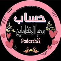 حساب دعم المتفاعلين (@adarrh22) 's Twitter Profile Photo حساب دعم المتفاعلين (@adarrh22) 's Twitter Profile Photo