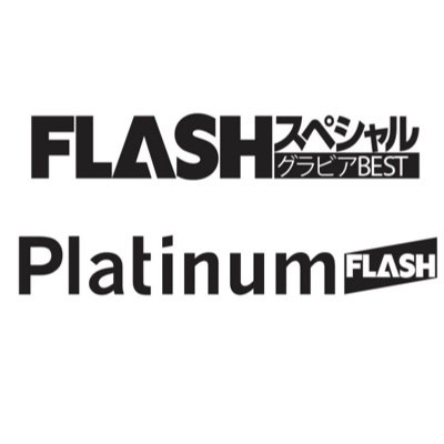 光文社発行の『FLASHスペシャル』『Platinum FLASH』公式アカウントです。雑誌情報やオフショットをアップしていきます！