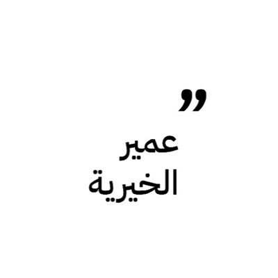 #عمير_الخيرية هي مؤسسة دعوية خيرية غير ربحية تهدف الى تنمية المحتاج والعمل الإنساني داخل المملكة العربيه السعودية omeir.org@gmail.com