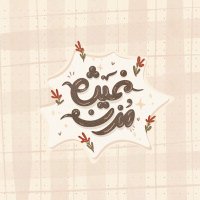 غيث مزن | رسم وتصميم (@ghaith__mozn) 's Twitter Profile
