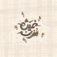 غَـيـث مُــزن | لِلَّـه (@ghaith_mozn) 's Twitter Profile