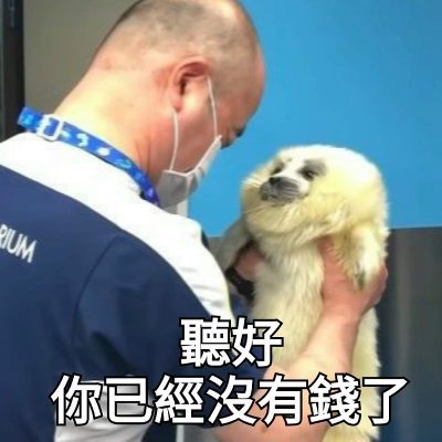 人生無常
大腸包小腸