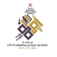 مدرسة أمامة بنت حمزة بن عبدالمطلب (٩-١٢)(@omama2436) 's Twitter Profile Photo