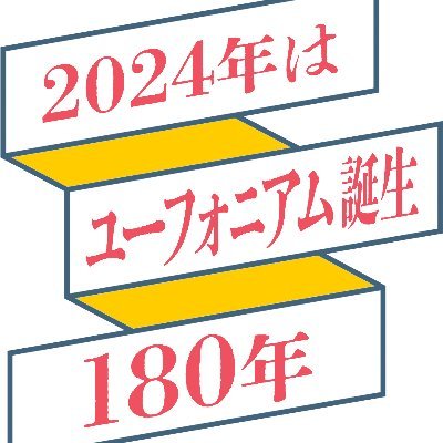 1844年4月1日、ユーフォニアム（オイフォニオン）がウィーンで公認されました。2024年で180年を迎えます！
Apr. 1st 1844, 