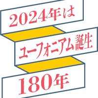 ユーフォニアム誕生180年記念事業実行委員会(@euphonium180th) 's Twitter Profile Photo