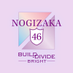 『乃木坂46 × ビルディバイド -ブライト-』トレーディングカードゲーム【公式】 (@nogi_brightTCG) Twitter profile photo