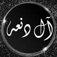 شبكة آسرة ال دنعه الإعلامية .. (@al_den3h) 's Twitter Profile Photo شبكة آسرة ال دنعه الإعلامية .. (@al_den3h) 's Twitter Profile Photo
