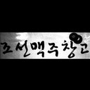 조선맥주창고 - @CHO_MAC_CHANG - Twitter