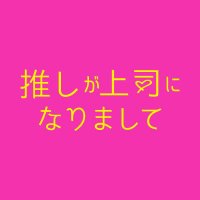 ✨「推しが上司になりまして」【テレ東公式】💘(@tx_oshi) 's Twitter Profile Photo