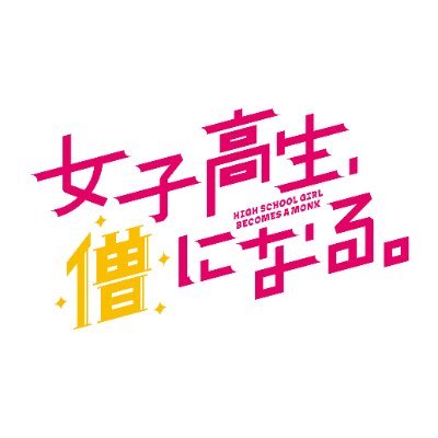 『女子高生、僧になる。』🙏【MBSドラマ公式】／9/17(日)よりMBS系にて放送開始 Profile