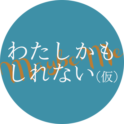 脚本・監督：野本梢、企画・プロデュース：千種ゆり子、エグゼクティブプロデューサー：稲村久美子🎥2023.11撮影🎥2024夏完成・試写🎥2025春以降上映へ