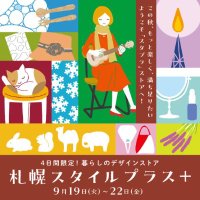 札幌スタイルプラス＋＠9/19～22札幌市民交流プラザ (@sapporo_style) 's Twitter Profile Photo