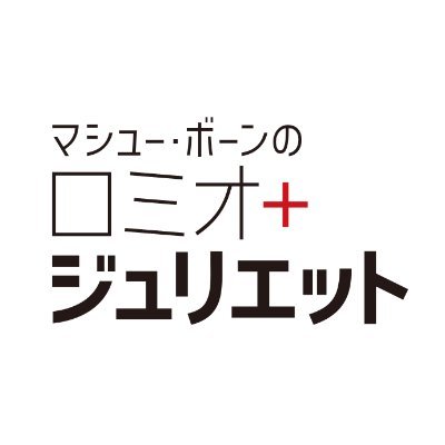 ニュー・アドベンチャーズ日本公演公式アカウント⬛︎マシュー・ボーンの『ロミオ＋ジュリエット』2024年4月10日(水)～21日(日)／東急シアターオーブ 渋谷ヒカリエ11階【2023年12月6日（水）一般発売！】 █ @SirMattBourne @New_Adventures Instagram: mbna_jp