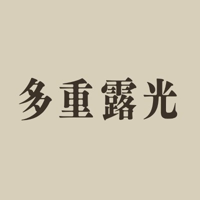 2023年10月6日（金）～10月22日（日）　稲垣吾郎主演舞台『多重露光』日本青年館ホールにて公演。出演：稲垣吾郎 　真飛聖　杉田雷麟・小澤竜心（ダブルキャスト）　竹井亮介　橋爪未萠里 　石橋けい　相島一之 　作：横山拓也　演出：眞鍋卓嗣