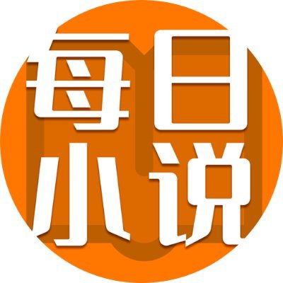 每日小说