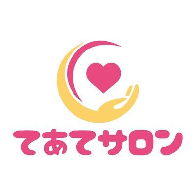 【ドライヘッドスパ】【アロマリンパマッサージ】【骨盤矯正】が受けられるもみほぐしリラクゼーションサロン『てあてサロン』 定休日年末年始のみ【朝10時〜22時】https://t.co/PnGuLSER73