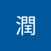 三好潤 (@run_hao72875) Twitter profile photo 三好潤 (@run_hao72875) Twitter profile photo