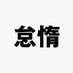 怠惰Ver.5.0【公式】 (@tom_taidanad21) Twitter profile photo 怠惰Ver.5.0【公式】 (@tom_taidanad21) Twitter profile photo