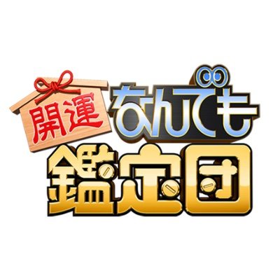 1994年4月〜放送開始📺「お宝」鑑定エンターテイメント番組！実家に眠る「お宝」🏺自慢のコレクション🤖“なんでも”鑑定いたします🔍「お宝」のご依頼お待ちしております👉https://t.co/tF9wawKiYf TVer&U-NEXTでも配信中！！