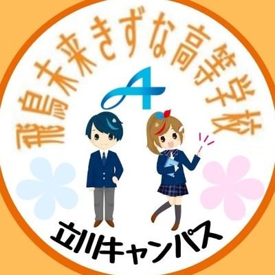 飛鳥未来きずな高等学校 立川キャンパスの公式アカウントです。学校の様子を中心に発信します。
#きずな #立川 #通信 #高校 #通信制高校 #転入 #編入 #入学 #卒業 #行事 #勉強 #夢 #明るい #楽しい #充実 #挑戦