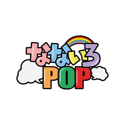 【なないろPOP】プロデザイナーが描いたセブンイレブン新商品の手書きPOPを扱っています。登録者さんからのご意見・ご要望を受付中✨ アーティストさんの呟きや取り組みを掲載しますなないろPOPで検索！ http://nanairo-pop.j #セブンイレブンスイーツ #セブンイレブンPOP #セブンイレブン #セブン