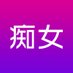 痴女リーナ (@chijyomv) Twitter profile photo 痴女リーナ (@chijyomv) Twitter profile photo