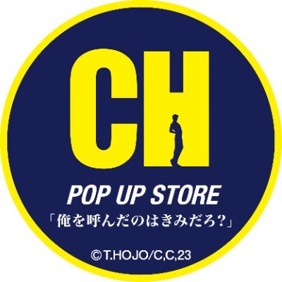 「劇場版シティーハンター 天使の涙（エンジェルダスト）」公開記念期間限定『POP UP STORE「俺を呼んだのはきみだろ？」』公式アカウント。

店舗や商品の情報をお知らせします。

運営元：Pアニメストア（フィルター・インク）

#シティーハンター #エンジェルダスト #CHロフト