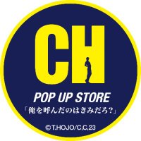 劇場版シティーハンター天使の涙(エンジェルダスト)POP UP STORE【公式】 (@ch_ad_popup) 's Twitter Profile
