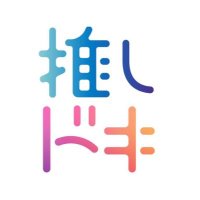 推しドキ【公式】 (@oshidoki_next) 's Twitter Profile