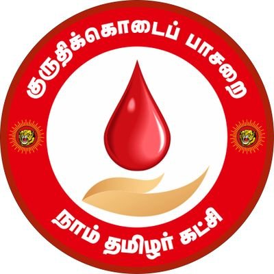 குருதிக்கொடைப் பாசறை - NTK Blood Donation Wing