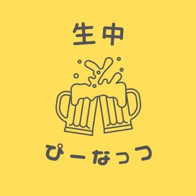 #生中とピーナッツ #生P をつけてツイート🍺 🍻きい/まりぃ/よる/あや🥜 メンバー募集はDMで‼️