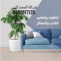 شركة تنظيف كنب موكيت بالرياض بالخرج (@12_almagd) 's Twitter Profile