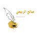 صالح (@eslmfcfjcysgysn) Twitter profile photo صالح (@eslmfcfjcysgysn) Twitter profile photo