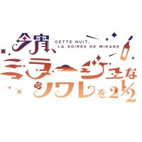 ミラソワレ主催 (@mirasoiree) 's Twitter Profile