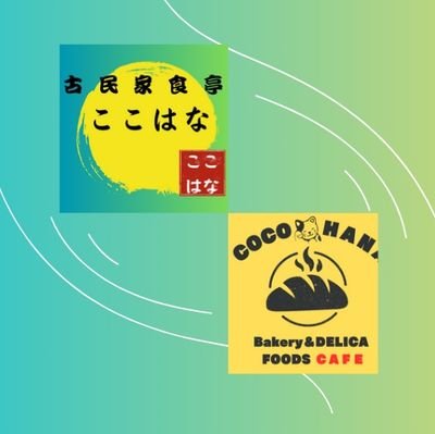 オリジナル惣菜パン・ワッフル・厳選した餡パン各種等を販売🍞
食亭ランチは定食や麺類等・週末限定夜の部で食事を提供🍴田園が目の前にひろがる癒しの景色と風情ある古民家で和みませんか☕
鹿児島ユナイテッド・フラーゴラッド鹿児島を応援してます⚽
インスタ　@cocohana0808