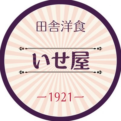 いせ屋の4代目🙄大正10年創業‼️テイクアウトも出来ます🥡 ☎0823-21-3817 昼 11:00〜15:00 夜 17:00~20:00 19:30.lo https://t.co/LtdaYZTZMk どなたでもフォローください🥳https://t.co/6U2s6PAfdK