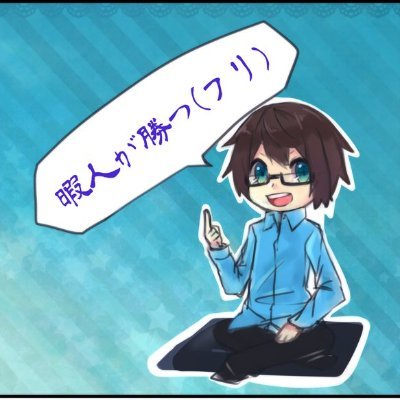 暇人🐎一口馬主と株式の世界へさんのプロフィール画像