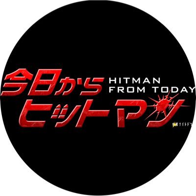 金曜ナイトドラマ「今日からヒットマン」【公式 金曜ナイトドラマ「今日からヒットマン」【公式